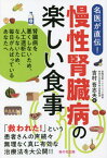 慢性腎臓病の楽しい食事 腎臓病を悪くしないため、人工透析にならないため、毎日がんばっているあなたへ 名医が直伝![本/雑誌] / 吉村吾志夫/著