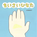 ちいさいひなた[本/雑誌] / 山田美津子/作