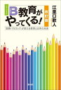 ご注文前に必ずご確認ください＜商品説明＞＜収録内容＞序章 「IB教育がやってきた」第2章 「IBの現場」第3章 「IBと社会と企業」第4章 「生きる力」第5章 「IBのカリキュラムと実践」第6章 「さらば受験の時代」＜商品詳細＞商品番号：NEOBK-2789295Eriguchi Kan Do/ Cho / IB (International Baccalaureat) Kyoiku Ga Yattekuru! ”Kokusai Baccalaureat” Ga Kaeru Kyoiku to Nippon No Miraiメディア：本/雑誌重量：450g発売日：2022/10JAN：9784775402887IB(インターナショナルバカロレア)教育がやってくる! 「国際バカロレア」が変える教育と日本の未来[本/雑誌] / 江里口歡人/著2022/10発売