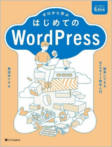 ご注文前に必ずご確認ください＜商品説明＞WordPressの基礎が作りながら楽しく学べる!Webサイト制作ならまずはこの1冊からはじめよう!＜収録内容＞Webサイトの基本を知ろうWordPressとはWordPressをはじめる準備をしようWordPressをインストールしてWebサイトを開設しようWebサイト制作をはじめようお知らせページを作ろう—投稿の作り方トップページとメニューページを作ろう—固定ページの作り方プラグインで便利な機能を追加しようカート機能を実装してネットショップページを作ろうナビゲーションの設定をしようWebサイトの集客を図ろうWebサイトの安全な運営方法を知ろう＜商品詳細＞商品番号：NEOBK-2789307Yasumichi Yurika / Cho / Zero Kara Manabu Hajimete No WordPress Kantan Ni Dekiru Web Site Seisaku Nyumonメディア：本/雑誌重量：600g発売日：2022/10JAN：9784815615222ゼロから学ぶはじめてのWordPress 簡単にできるWebサイト制作入門[本/雑誌] / 泰道ゆりか/著2022/10発売