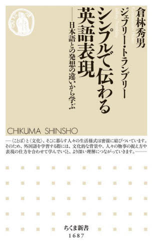 シンプルで伝わる英語表現 日本語との発想の違いから学ぶ[本/