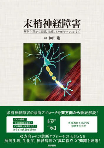 末梢神経障害 解剖生理から診断 治療 リハビリテーションまで[本/雑誌] / 神田隆/編集