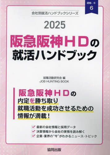 2025 阪急阪神HDの就活ハンドブック[本/雑誌] (会社別