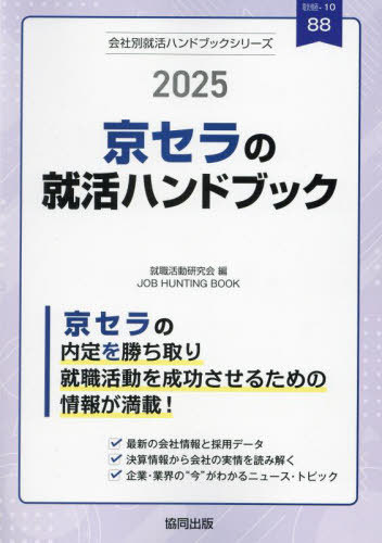2025 京セラの就活ハンドブック[本/雑誌] (会社別就活ハンドブックシリーズ) / 就職活動研究会