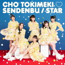 STAR[CD] [TYPE-A] / 超ときめき宣伝部