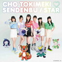 STAR[CD] [TYPE-B] / 超ときめき宣伝部