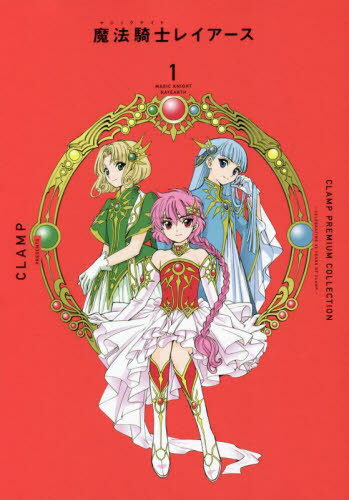 CLAMP PREMIUM COLLECTION 魔法騎士レイアース 本/雑誌 1 (KCDX) (コミックス) / CLAMP/著