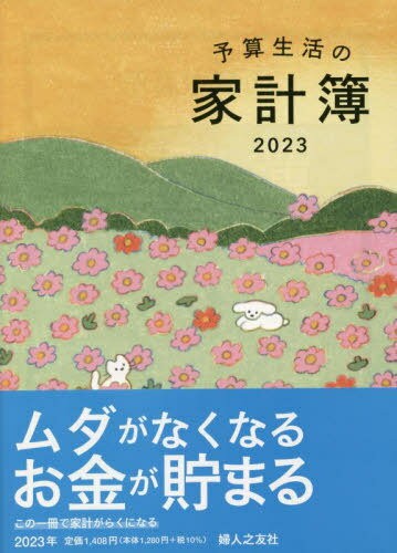 ご注文前に必ずご確認ください＜商品説明＞＜商品詳細＞商品番号：NEOBK-2786393Fujinnotomosha / Yosan Seikatsu No Kakeibo (Housekeeping Book (2023 Nemban)メディア：本/雑誌重量：392g発売日：2022/10JAN：9784829209776予算生活の家計簿[本/雑誌] (2023年版) / 婦人之友社2022/10発売