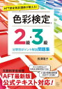 ご注文前に必ずご確認ください＜商品説明＞2級・3級をセットで勉強できる。テキストを勉強した後の本格的な練習問題に特化。ポイントを絞り込んだ効率的な試験対策が可能。2級・3級の模擬試験がそれぞれ2回分収録。2級・3級で出題される慣用色名一覧を掲載。＜収録内容＞分野別ポイント解説編(3級2級)模擬試験(3級第1回模擬試験3級第2回模擬試験2級第1回模擬試験2級第2回模擬試験)＜商品詳細＞商品番号：NEOBK-2789328Nagasawa Yoko / Cho / AFT Nintei Shikisai Koshi Ga Oshieru! Shikisai Kentei 2 Kyu 3 Kyu Bunya Betsu Point Kaisetsu Mondai Shuメディア：本/雑誌重量：460g発売日：2022/10JAN：9784768316771AFT認定色彩講師が教える!色彩検定2級・3級分野別ポイント解説問題集[本/雑誌] / 長澤陽子/著2022/10発売