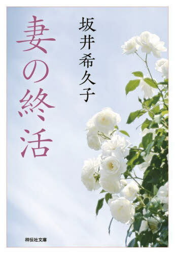 妻の終活[本/雑誌] (祥伝社文庫) / 坂井希久子/著のサムネイル