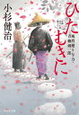 ひたむきに 本/雑誌 (祥伝社文庫 こ17-70 風烈廻り与力 青柳剣一郎 60) / 小杉健治/著