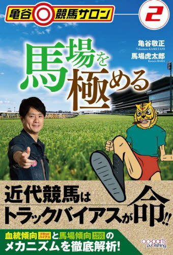 馬場を極める[本/雑誌] (亀谷競馬サロン) / 亀谷敬正/著 馬場虎太郎/著