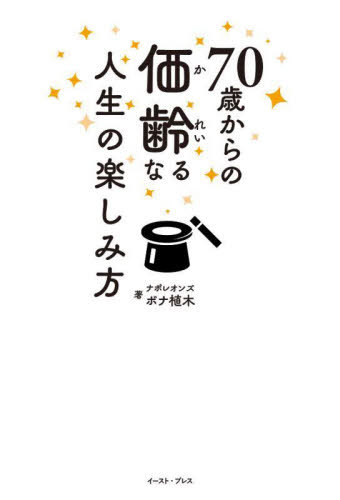 70歳からの価齢なる人生の楽しみ方[本/雑誌] / ボナ植木/著