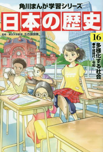 KADOKAWA 角川まんが学習シリーズ 日本の歴史 角川まんが学習シリーズ 日本の歴史[本/雑誌] 16 (角川まんが学習シリーズ) / 五百旗頭薫/監修