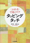 〈ふれる〉で拓くケアタッピングタッチ[本/雑誌] / 中川一郎/編著