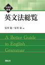 英文法総覧 本/雑誌 / 安井稔/著 安井泉/著