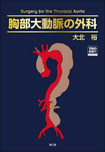 胸部大動脈の外科[本/雑誌] / 大北裕/著