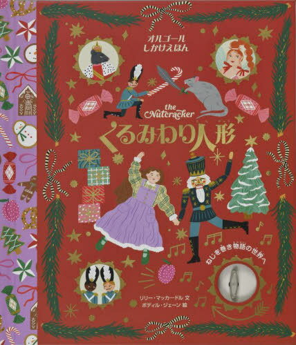 くるみわり人形 / 原タイトル:THE NUTCRACKER 本/雑誌 (オルゴールしかけえほん) / リリー マッカードル/文 ボディル ジェーン/絵 かまちゆか/訳