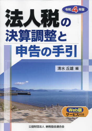 ご注文前に必ずご確認ください＜商品説明＞＜収録内容＞第1章 法人税関係法令の主要改正事項とその適用時期一覧表第2章 通則・青色申告その他第3章 各事業年度の所得の金額及びその計算第4章 清算所得に対する法人税及び継続等の場合の課税の特例第5章 公益法人等及び人格のない社団等における課税第6章 地方法人税＜商品詳細＞商品番号：NEOBK-2790056Shimizu Oka Tsuyoshi / Hen / Hojin Zei No Kessan Chosei to Shinkoku No Tebiki Reiwa 4 Nembanメディア：本/雑誌発売日：2022/10JAN：9784433700126法人税の決算調整と申告の手引 令和4年版[本/雑誌] / 清水丘雄/編2022/10発売