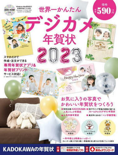 世界一かんたんデジカメ年賀状 2023[本/雑誌] / 角川アスキー総合研究所のサムネイル