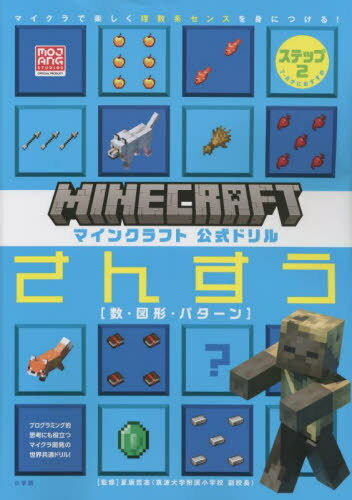 マインクラフト公式ドリルさんすう マイクラで楽しく理数系センスを身につける! ステップ2[本/雑誌] / 夏坂哲志/監修のサムネイル