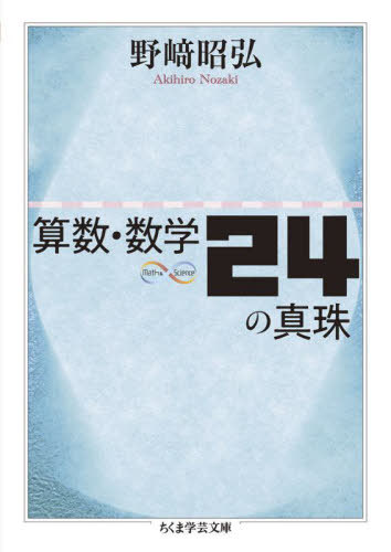 算数・数学24の真珠[本/雑誌] (ちくま学芸文庫 ノ4-6 Math & Science) / 野崎昭弘/著