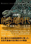 前恐竜時代 失われた魅惑のペルム紀世界[本/雑誌] / 土屋健/著 かわさきしゅんいち/絵 佐野市葛生化石館/監修