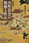 室町社会の騒擾と秩序[本/雑誌] (講談社学術文庫) / 清水克行/〔著〕