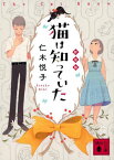 猫は知っていた 新装版[本/雑誌] (講談社文庫) / 仁木悦子/〔著〕