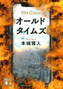 オールドタイムズ[本/雑誌] (講談社文庫) / 本城雅人/〔著〕