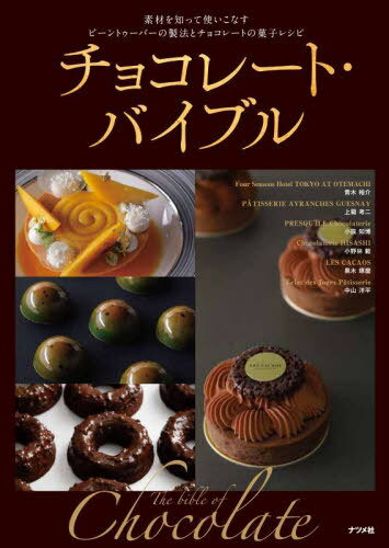 チョコレート・バイブル 素材を知って使いこなすビーントゥーバーの製法とチョコレートの菓子レシピ[本/雑誌] / 青木裕介/著 上霜考二/著 小抜知博/著 小野林範/著 黒木琢磨/著 中山洋平/著