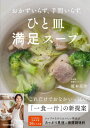 ひと皿満足スープ おかずいらず、手間いらず。[本/雑誌] / 榎本美沙/著