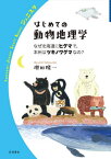 はじめての動物地理学[本/雑誌] (岩波ジュニアスタートブックス) / 増田隆一/著