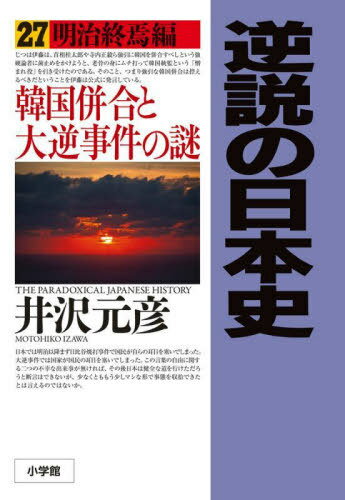 逆説の日本史 27[本/雑誌] / 井沢元彦/著のサムネイル