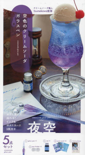 空色のクリームソーダガラスペン[本/雑誌] 夜空 (単行本・ムック) / tsunekawaのサムネイル