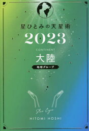 星ひとみの天星術[本/雑誌] 2023 大陸〈地球グループ〉 (単行本・ムック) / 星ひとみ/著