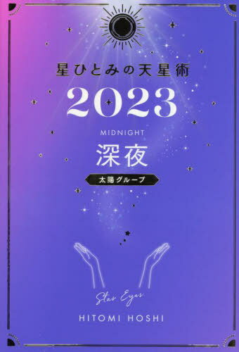 ご注文前に必ずご確認ください＜商品説明＞深夜のあなたは、自分を信じ学びを強化したい年。天星ナンバー別でも詳しく紹介!全12天星別あなただけの“年間運気本”。＜収録内容＞深夜のプロフィール(深夜の光と影基本性格/あなたを輝かせる5つの要素/2023年の開運色/基本の開運色 ほか)2023年の運勢(総合運/恋愛運/仕事運&金運2023年の運気バイオリズム ほか)運気カレンダー(運気カレンダーの見かた2022年11〜12月 ほか)2023年 日々の開運メッセージ(2022年11〜12月2023年1〜12月)ほかの天星のプロフィール＜アーティスト／キャスト＞星ひとみ(演奏者)＜商品詳細＞商品番号：NEOBK-2792027Hitomi Hoshi / Hitomi Hoshi no Tenseijutsu 2023 Shinya (Taiyo Group)メディア：本/雑誌重量：210g発売日：2022/10JAN：9784344040342星ひとみの天星術[本/雑誌] 2023 深夜〈太陽グループ〉 (単行本・ムック) / 星ひとみ/著2022/10発売