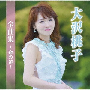大沢桃子全曲集～命の道～[CD] / 大沢桃子