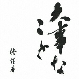 大事なこと[CD] / 椿佳華