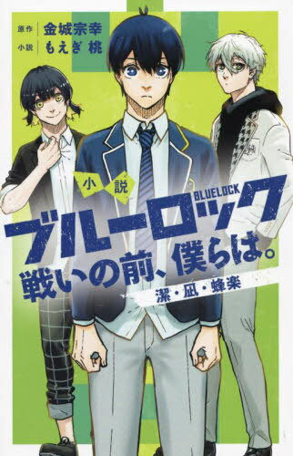 小説 ブルーロック 戦いの前、僕らは。 潔・凪・蜂楽[本/雑誌] (KCDX) (コミックス) / 金城宗幸/原作 もえぎ桃/小説