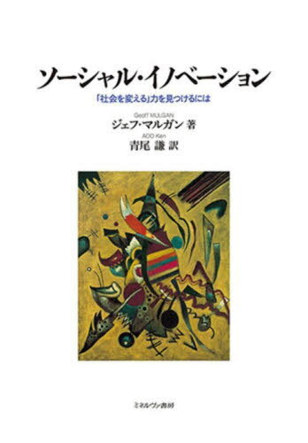 ソーシャル・イノベーション 「社会を変える」力を見つけるには / 原タイトル:Social Innovation[本/雑誌] / ジェフ・マルガン/著 青尾謙/訳