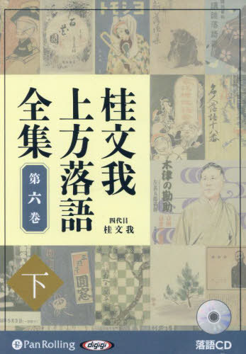 CD 桂文我上方落語全集 6 下[本/雑誌] (落語CD) / 桂文我