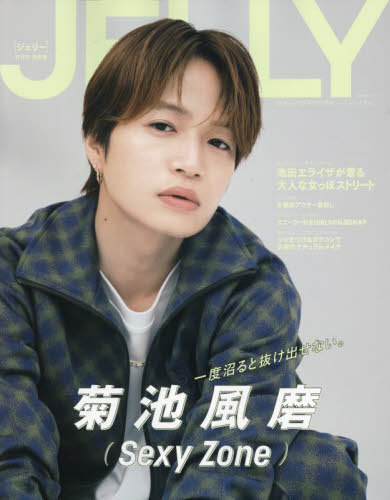 JELLY[本/雑誌] 12月号 [特別版] 【表紙】 菊池風磨(Sexy Zone) (文友舎ムック) / 文友舎のサムネイル