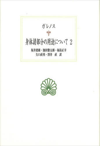 身体諸部分の用途について 2[本/雑誌] (西洋古典叢書) / ガレノス/〔著〕 坂井建雄/訳 池田黎太郎/訳 福島正幸/訳 矢口直英/訳 澤井直/訳