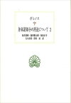 身体諸部分の用途について 2[本/雑誌] (西洋古典叢書) / ガレノス/〔著〕 坂井建雄/訳 池田黎太郎/訳 福島正幸/訳 矢口直英/訳 澤井直/訳