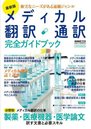 メディカル翻訳・通訳完全ガイドブ 最新版[本/雑誌] イカロスMOOK / イカロス出版