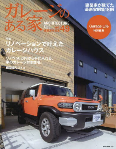 ガレージのある家 49 本/雑誌 (NEKO) / ネコ パブリッシング