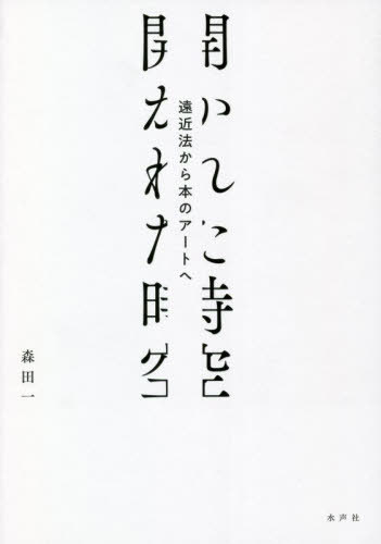 開かれた時空 遠近法から本のアートへ[本/雑誌] / 森田一/著