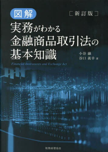 激安 超特価商店街 楽天市場】金融商品取引法 実務の通販 法律