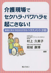 介護現場でセクハラ・パワハラを起こさない! 事例に学ぶ今日からできるハラスメント予防[本/雑誌] / 村上久美子/編著 結城康博/編著